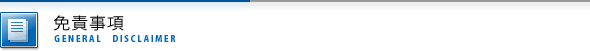 免責事項